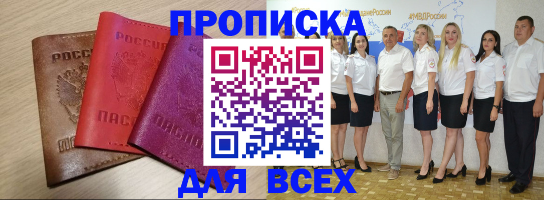 прописка 2025 в Киселёвске